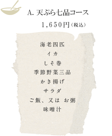 A. 天ぷら七品コース　1,650円（税込）
