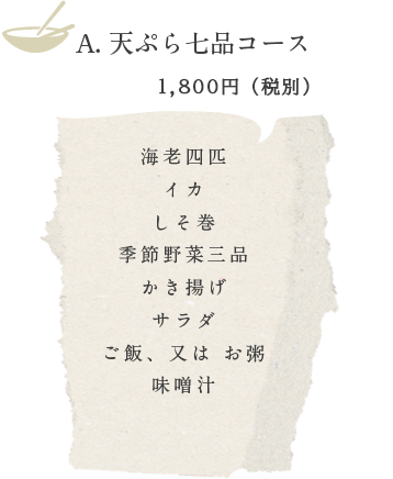 A. 天ぷら七品コース　1,650円（税込）