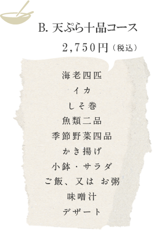 B. 天ぷら十品コース　2,750円（税込）