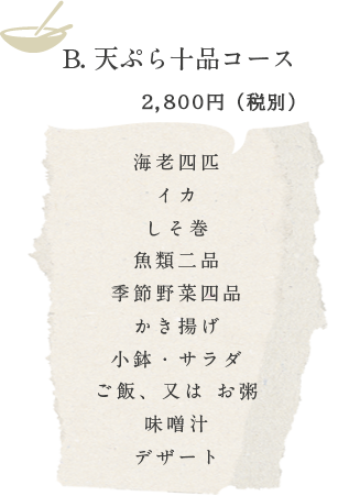 B. 天ぷら十品コース　2,750円（税込）