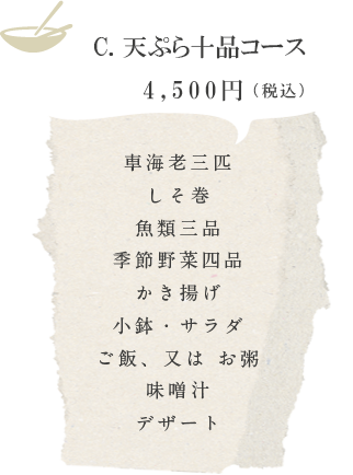 C. 天ぷら十品コース　4,500円（税込）
