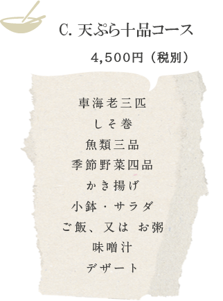 C. 天ぷら十品コース　4,500円（税込）