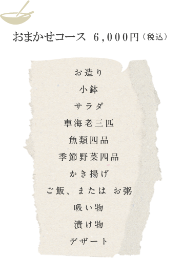 おまかせコース　6,000円（税込）