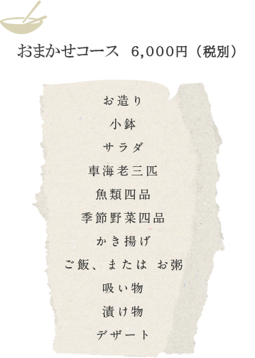 おまかせコース　6,000円（税込）