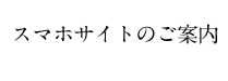 スマホサイトのご案内