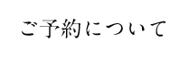 ご予約について